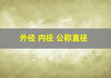 外径 内径 公称直径